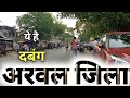            arwal district  bihar  sanjeev  mishra  arwal latest