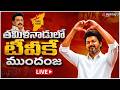 🔴LIVE: తమిళనాడులో టీవీకే ముందంజ | TVK Vijay Leading in Tamil Nadu Election Results | #tvkvsdmk | #u