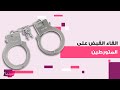 لحظة القاء القبض على المتهمين في قضية مهرجان يا هلا فاطمة جمال دياب وزوجها وموظف وزارة التجارة لحظة القاء القبض على المتهمين في قضية مهرجان يا هلا فاطمة جمال دياب وزوجها وموظف وزارة التجارة
