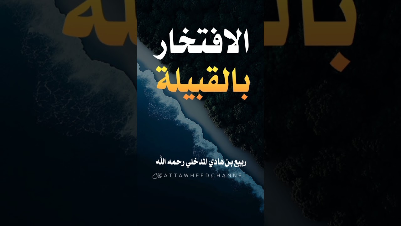 الافتخار بالقبيلة _ ربيع بن هادي المدخلي رحمه الله