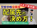 【警察学校】卒業後の配属先の決め方！【元警察官が解説】