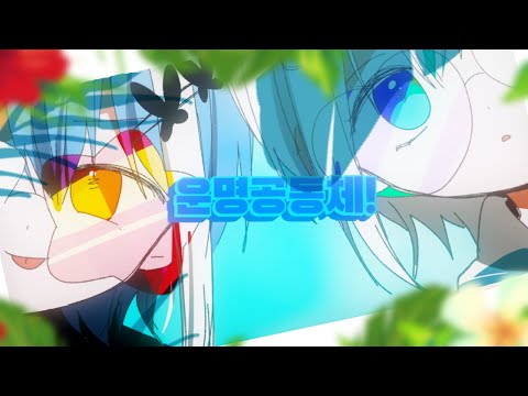 【설단X동아】 운명공동체! [運命共同体！] 1절치기 cover.