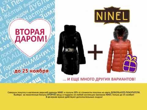 Уфа Купить Куртку Фирмы Нинель