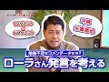 ローラさんの政治的発言を考察する！[#004]