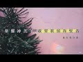 榮耀神羔羊 我要歌頌祢聖名 好歌分享 榮耀神羔羊 我要歌頌祢聖名 好歌分享