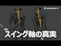 【デジタルゴルフレッスン】スイング軸の真実~前編・横方向の傾き