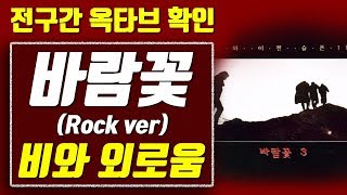 【옥타브 요기요】바람꽃 비와 외로움(Rock ver), 전구간 옥타브 확인+가사 보기!!