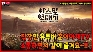 [아스달연대기] 투력 2.0을 향해~!! 자사 소통방송~!! 후원코드X #아스달연대기 #아스달