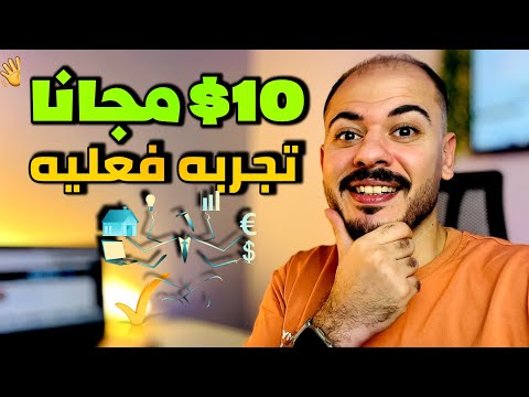 تجربتي مع موقع يعطي 10 مجان ا عند التسجيل هل فعلا يستحق 