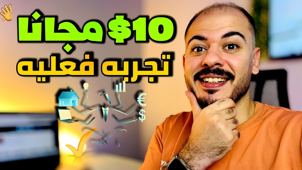 ⭐ تجربتي مع موقع يعطي 10$ مجانًا عند التسجيل | هل فعلاً يستحق؟🤔 - YouTube