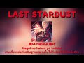 [แปลเพลง] Aimer - Last Stardust (from Fate/stay night: Unlimited Blade Works)