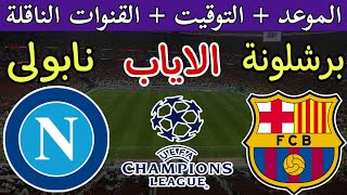 موعد مباراة برشلونة ونابولي في اياب دور ال 16 من دوري ابطال اوروبا 2024 والقنوات الناقلة