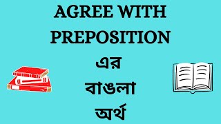 Agree With Preposition Meaning in Bengali