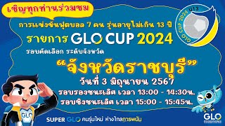 GLO CUP 2024 รอบคัดเลือกระดับจังหวัด (รอบรองชนะเลิศและชิงชนะเลิศ จังหวัดราชบุรี)