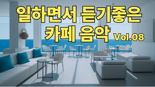 일하면서 듣기좋은 감성 카페음악 🎵 그냥 틀어 놓으세요 휴식 공부 힐링  Playlist Vol.08