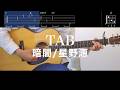 暗闇 - 星野源 / ギター弾き語り用TAB譜&コード(Kurayami/Hoshino Gen)