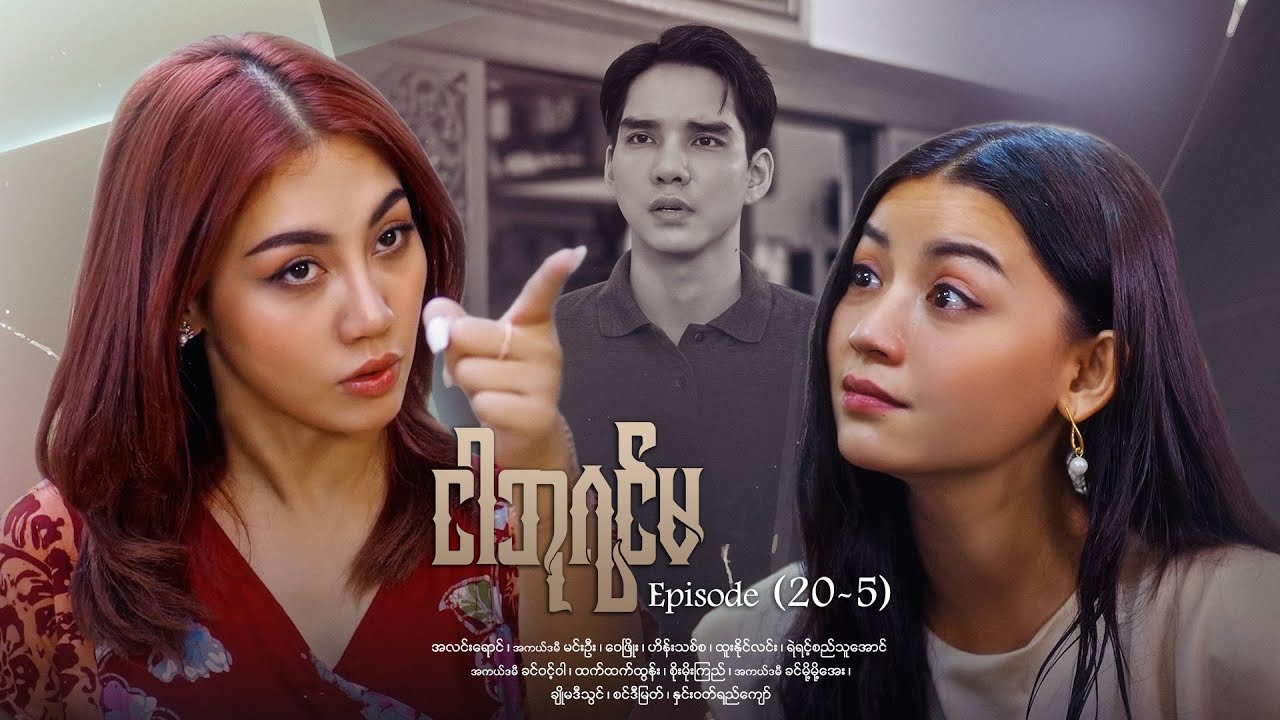 ငါဘုရင်မ - Episode (20-5) #drama #myanmarseries #maharseries #alinnyaung #ImQueen