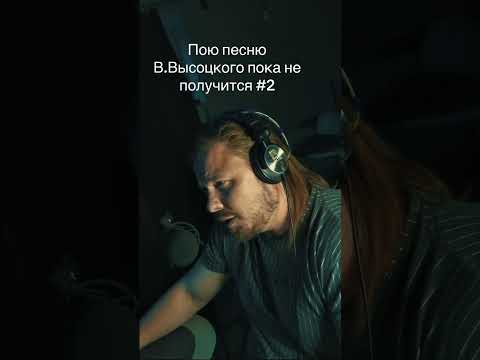 Попытка спеть песню  «две судьбы» В.Высоцкого #высоцкий #кавер