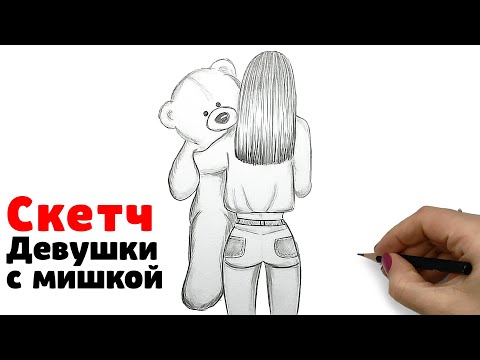 Рисуем карандашом Скетч Девушки | Как нарисовать девушку с медведем | Рисунки Юльки девушки