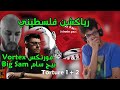 رياكشن فلسطيني فورتكس مع بيق سام تورجر تورجر 2 VORTEX FT BIGSAM Torture 1 2 