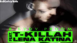 T-killah ft Lena Katina-Ya Budu Ryadom (Я буду рядом) (Shot)