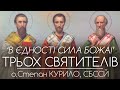 &#39;В єдності сила Божа!&#39; • ТРЬОХ СВЯТИТЕЛІВ • о.Степан КУРИЛО, СБССЙ