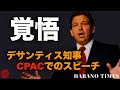 【日本語字幕】フロリダ州州知事デサンティスのC◎ACでの有名な演説、2022年2月（前半）