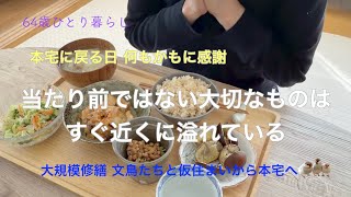【64歳ひとり暮らし】本宅に戻る日 何もかもに感謝 当たり前ではない大切なものはすぐ近くに溢れている／大規模修繕 文鳥たちと仮住まいから本宅へ