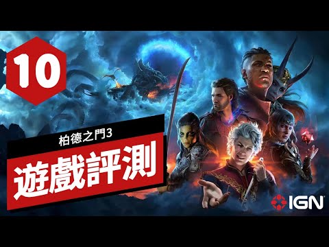 《柏德之門3/博德之門3》遊戲評測 Baldur's Gate 3 Review