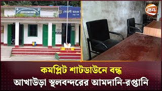 কমপ্লিট শাটডাউনে বন্ধ আখাউড়া স্থলবন্দরের আমদানি রপ্তানি কার্যক্রম | Land port | Channel 24
