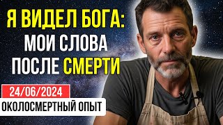 видео: Мои первые слова после смерти:  картинка: Мои первые слова после смерти: