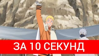 АНИМЕ НАРУТО ЗА 10 СЕКУНД