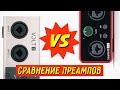 Сравнение микрофонных предусилителей Focusrite Scarlett и Universal Audio Volt / шумы / тесты записи