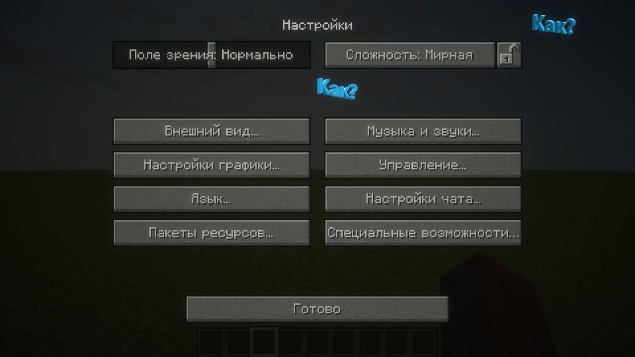 как поменять сложность в майнкрафте командой. чувствительность в майнкрафте. настройки в майнкрафте. сложность майнкрафт. майн сервер с мини играми.
