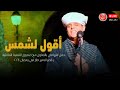 أقول لشمس محمود التهامي أجواء حفل قصر الامير طاز ٢٠٢٤ 