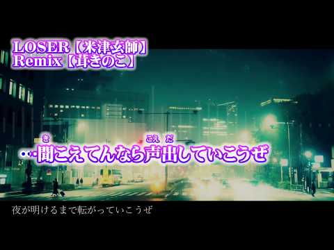 【ニコカラ】LOSER remix【off vocal】-2 茸きのこ