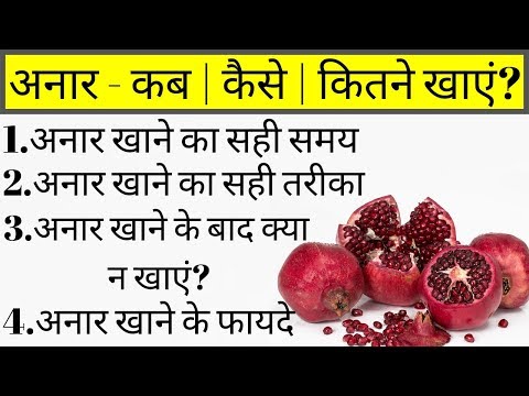 अनार खाने का तरीका, अनार खाने का सही समय, अनार खाने के 7 फायदे, Pomegranate Benefits