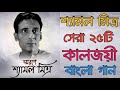 Top 25 Bengali Songs of Shyamal Mitra |Bengali Songs শ্যামল মিত্র | আধুনিক বাংলা গান | Shyamal Mitra Mp3 Song