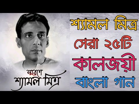 Top 25 Bengali Songs of Shyamal Mitra Bengali Songs        Shyamal Mitra