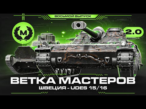 UDES 15/16 - Интересная Ветка Мастеров! В.М 2.0 Выпуск 8