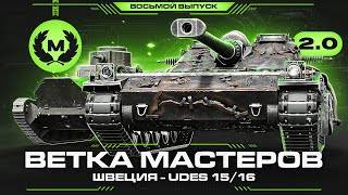 UDES 15/16 - Интересная Ветка Мастеров! В.М 2.0 Выпуск 8