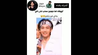 ثروباك لما جيمين سحب على تاي وتاي قرر ينتقم🙂😂#shorts #bts