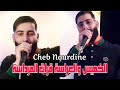 Cheb Nourdine 2026 الخميس والعراسة ڨرات المرداسة 