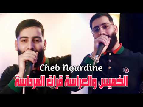 Cheb Nourdine 2026 الخميس والعراسة ڨرات المرداسة