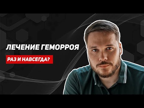 Лечение геморроя. Все доступные методы. Можно ли решить проблему раз и навсегда