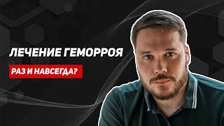 Лечение геморроя. Все доступные методы. Можно ли решить проблему раз и навсегда