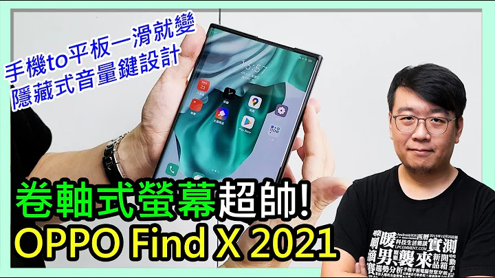 全台唯一一支OPPO Find X 2021「卷軸式螢幕」概念機帥爆！輕輕一滑、手機變平板！好像變魔術！ - 天天要聞