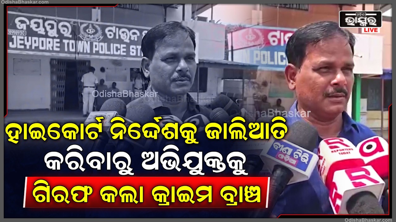 ଜମିଜମା ମାମାଲାରେ ହାଇକୋର୍ଟ ନିର୍ଦ୍ଦେଶକୁ ଜାଲିଆତି କରିବା ଘଟଣାରେ ଅଭିଯୁକ୍ତକୁ ଗିରଫ କଲା କ୍ରାଇମ ବ୍ରାଞ୍ଚ