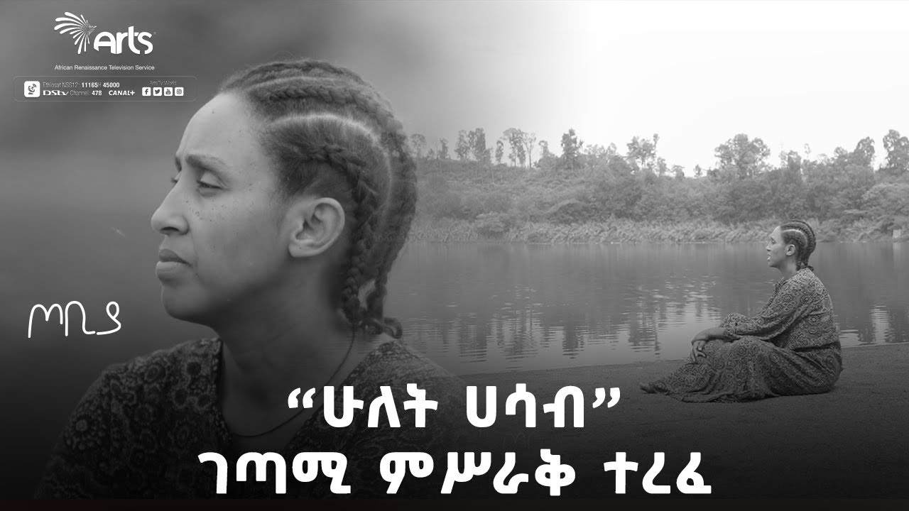 ''ሁለት ሀሳብ'' ገጣሚ ምሥራቅ ተረፈ | ጦቢያ | Tobiya Poetic Jazz | Ethiopia Entertainment @Ar
