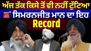 Simranjit Singh Mann ਦਾ ਅੱਜ ਤੱਕ ਕਿਸੇ ਤੋੋਂ ਵੀ ਨਹੀਂ ਟੁੱਟਿਆ ਇਹ Record | News18 Originals |Election 2024